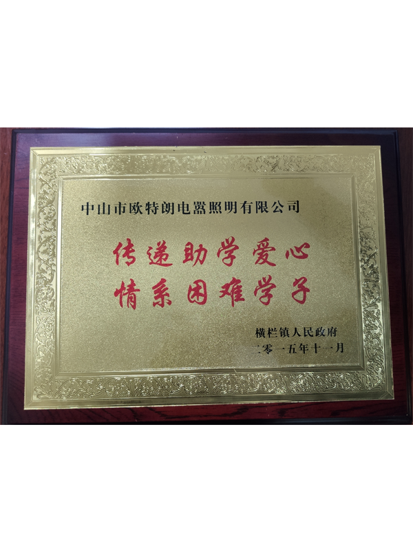 OTL照明——传递助学爱心，情系困难学子